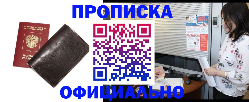 прописка 2025 в Краснокаменске